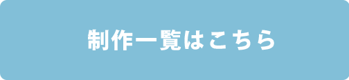 制作一覧はこちらボタン